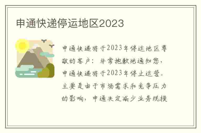 申通快递停运地区2023(申通快递停运地区2023年)